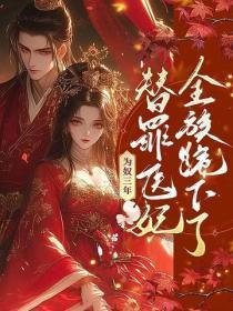 为奴三年,替罪医妃断亲后全族跪下了