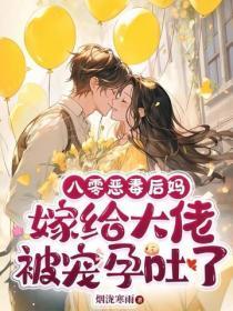 八零恶毒后妈，嫁给大佬被宠孕吐了