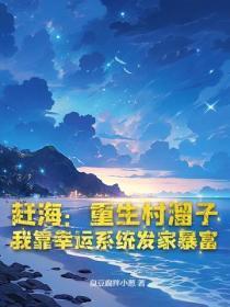 赶海：重生村熘子，我靠幸运系统发家暴富