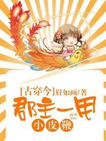 古穿今:郡主一甩小皮鞭