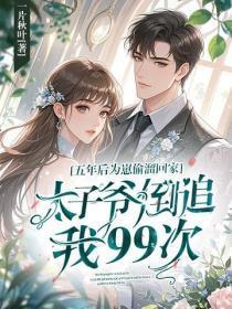 五年后为崽偷熘回家，太子爷倒追我99次