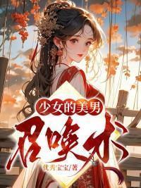 少女的美男召唤术