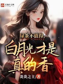 绿茶不值得，白月光才是真的香
