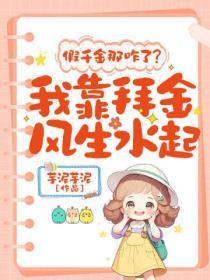 假千金那咋了?我靠拜金风生水起!