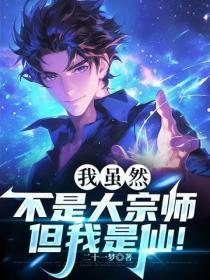我虽然不是大宗师,但我是仙!