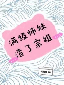 满级师妹渣了宗祖