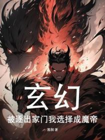 玄幻:被逐出家门我选择成魔帝