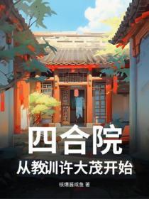 四合院：从教训许大茂开始