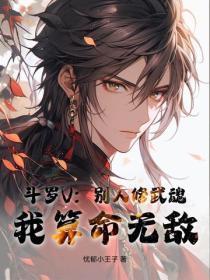 斗罗V：别人修武魂，我算命无敌