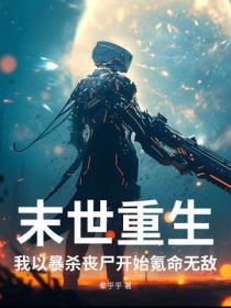 末世重生，我以暴杀丧尸开始氪命无敌