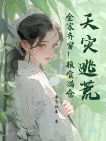 天灾逃荒！全家齐穿！粮食满仓！
