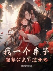 我一个弃子,迎娶公主不过分吧?