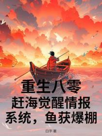 重生八零：赶海觉醒情报系统，鱼获爆棚！