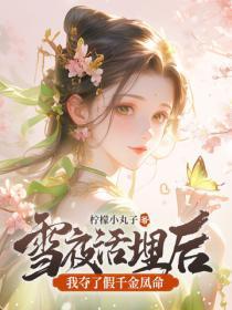 雪夜活埋后,我夺了假千金凤命