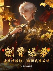 剜骨送弟?我直接叛族,选择武道成神!