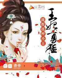王妃勇勐:调教战神冷王