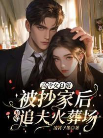 高冷女总裁被抄家后,开始追夫火葬场