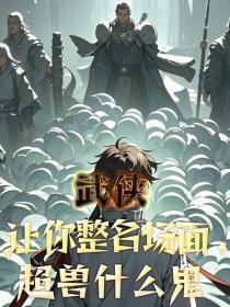 武侠:让你整名场面,超兽什么鬼