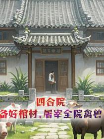 四合院：备好棺材，屠宰全院禽兽