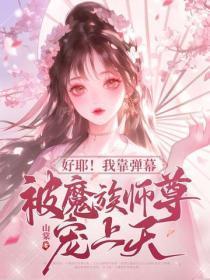 好耶！我靠弹幕被魔族师尊宠上天！