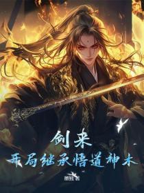 剑来:开局继承悟道神木