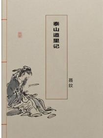 泰山道里记