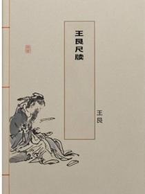 王艮尺牍