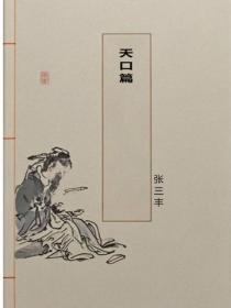 天口篇