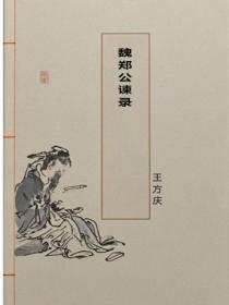 魏郑公谏录