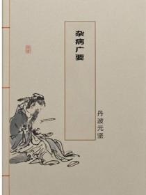 杂病广要