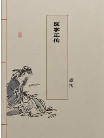 医学正传