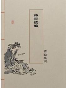 药征续编