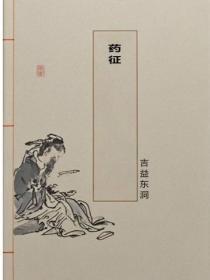 药征