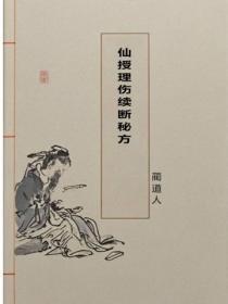 仙授理伤续断秘方