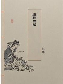 虚损启微