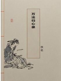 万法归心录