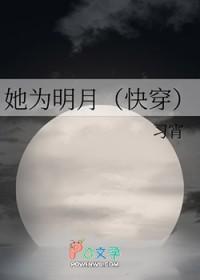 她为明月