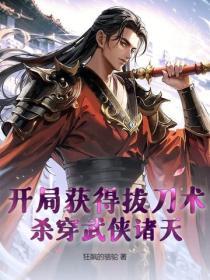 开局获得拔刀术，杀穿武侠诸天