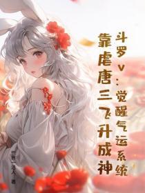 斗罗v:觉醒气运系统,靠虐唐三飞升成神