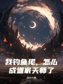 我钓鱼佬，怎么成道家天师了