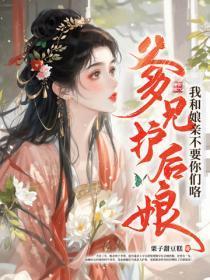 爹兄护后娘?我和娘亲不要你们咯