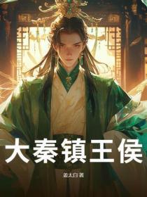 大秦镇王侯
