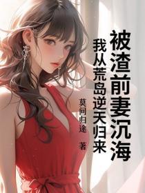 被渣前妻沉海，我从荒岛逆天归来