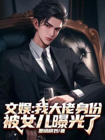 文娱:我大佬身份被女儿曝光了