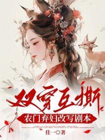双穿互撕?农门弃妇她改写剧本啦