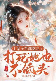 上辈子苦都吃完了，打死她也不低头