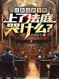 让你道歉不听，上了法庭哭什么？
