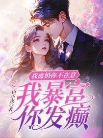 我离婚你不在意,我暴富你发癫