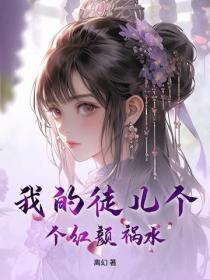 我的徒儿个个红颜祸水