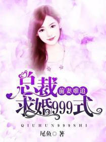 前妻难追:总裁求婚999式